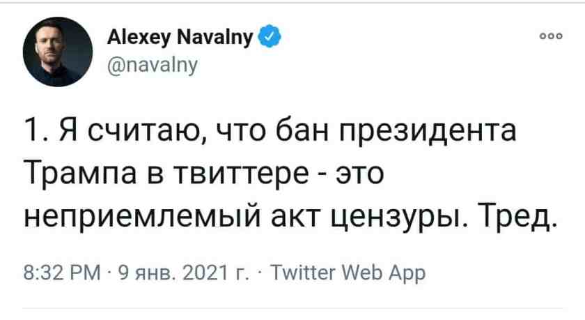 Навальний про блокування Трампа в соцмережах